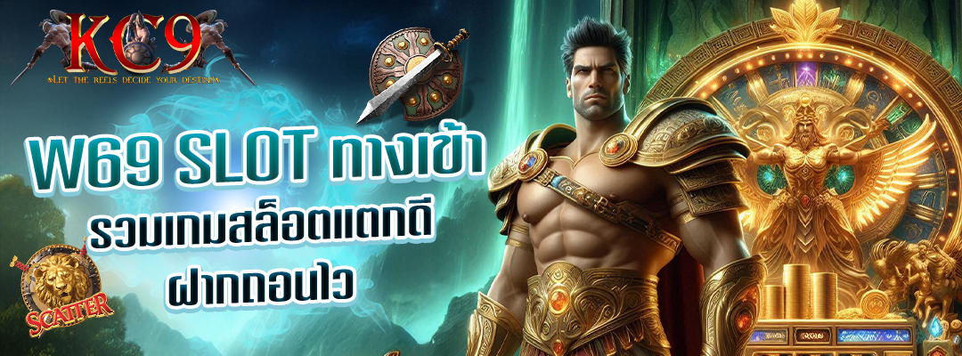 w69 slot ทางเข้า