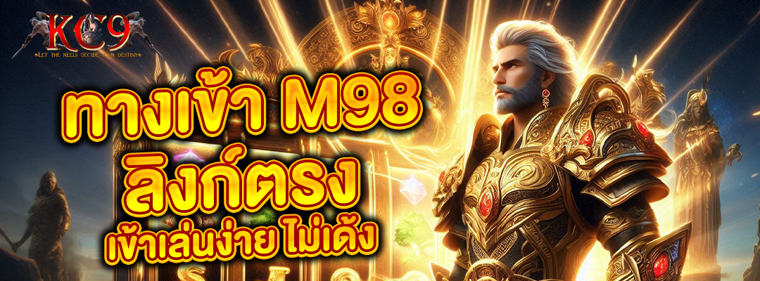 ทางเข้า m98