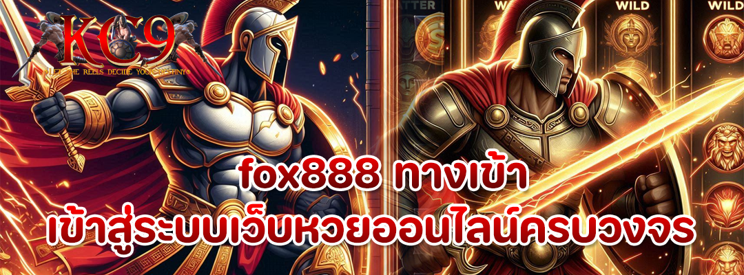 fox888 ทางเข้า