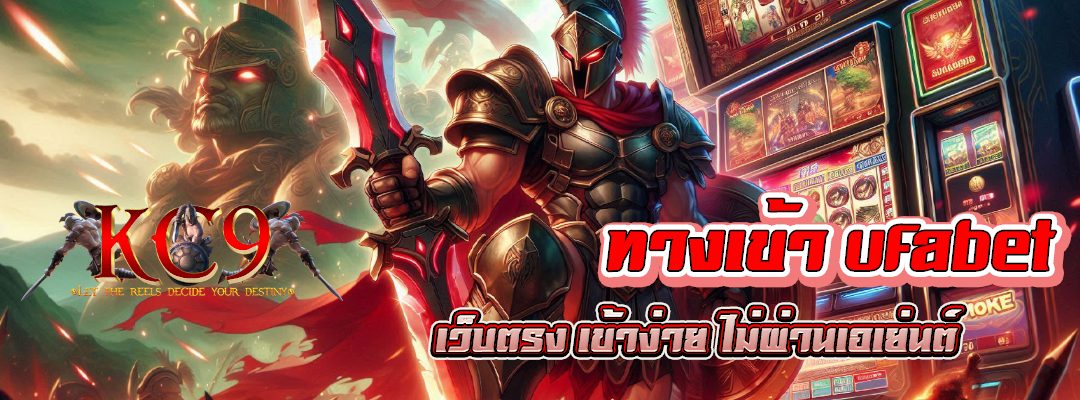 ทางเข้า ufabet