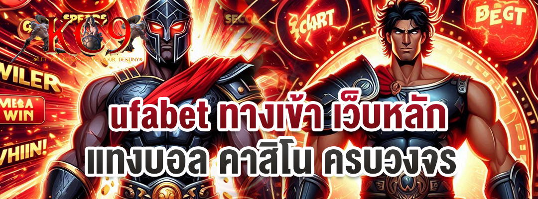 ufabetทางเข้า
