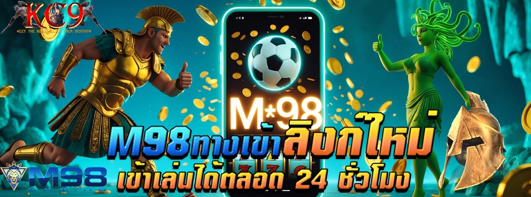 m98ทางเข้า