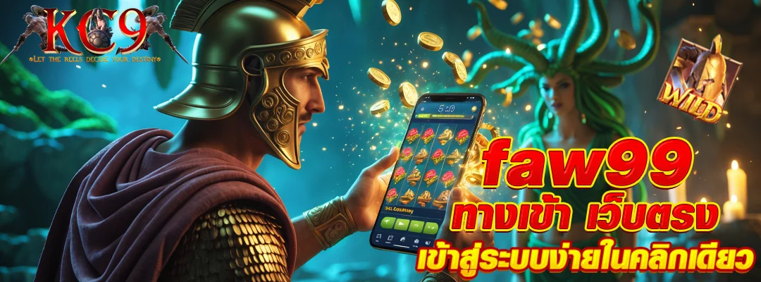 faw99 ทางเข้า