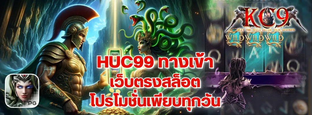 huc99 ทางเข้า