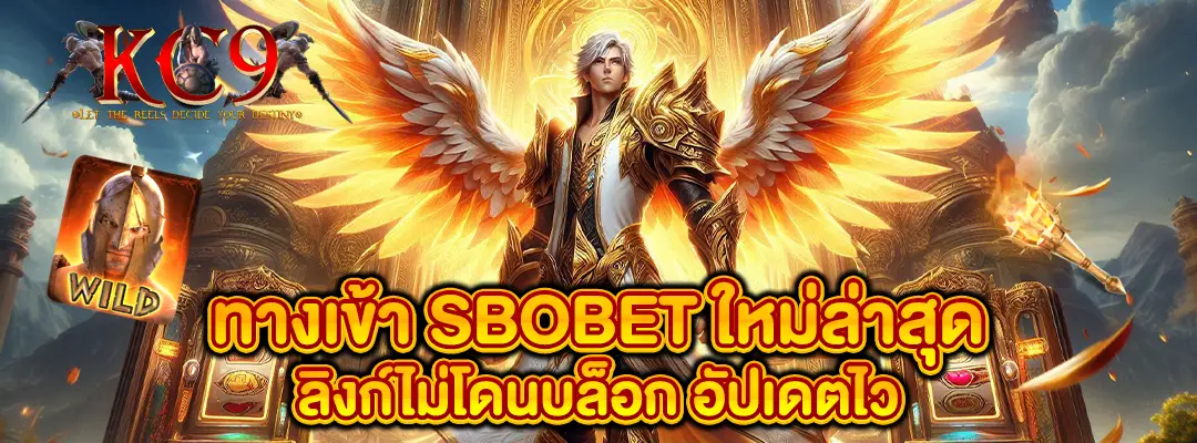 ทางเข้า sbobet ใหม่ล่าสุด
