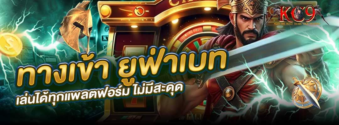 ทางเข้า ยูฟ่าเบท